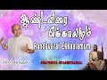 Aandavarai Ekkaalamum Fr S J Berchmans Jebathotta Jayageethangal