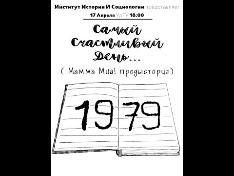 "1979" ИИиС Студвесна 2018 Оригинальный жанр