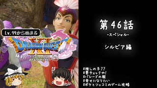 #46スペシャル レベル99から始まる"踊る!!"ドラクエ11S「シルビア編」【ゆっくり実況】