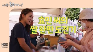 [나는농부다 270회] 효민 씨의 쌀 완판 도전기