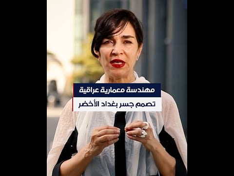 شاهد بالفيديو.. مهندسة معمارية عراقية تصمم جسر بغداد الأخضر.. تعرف على قصتها