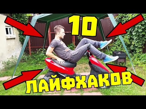 10 НЕВЕРОЯТНЫХ ЛАЙФХАКОВ С МОПЕДОМ ИЛИ СКУТЕРОМ!