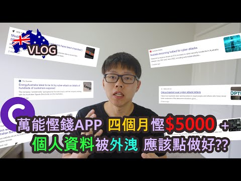 [中文/ENG CC] 萬能慳錢APP 四個月慳$5000 + 個人資料被外洩 應該點做好?? | How I save $5000 in 4 months | [K:Time]