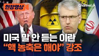 휴전 협상 가능할까? 미국 말 안 듣는 이란 “핵 농축은 허용해야” [현장영상] / 채널A