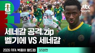 [하이라이트] 세네갈 공격 모음｜32강 벨기에 VS 세네갈｜2026 FIFA 북중미 월드컵