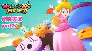 □■マリオ&ルイージRPG ブラザーシップ！を実況プレイ part27【姉弟実況】