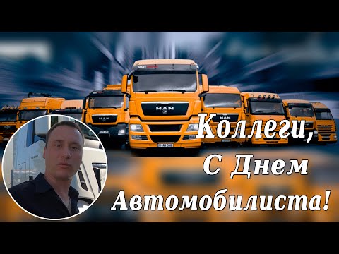 Скачать Видео Поздравление С Днем Шофера Камазиста