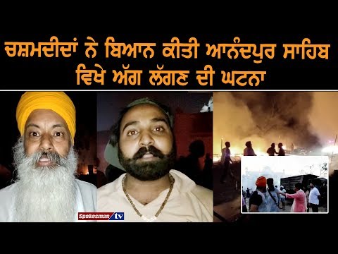 ਚਸ਼ਮਦੀਦਾਂ ਨੇ ਬਿਆਨ ਕੀਤੀ Shri Anandpur Sahib ਵਿਖੇ Fire ਲੱਗਣ ਦੀ ਘਟਨਾ