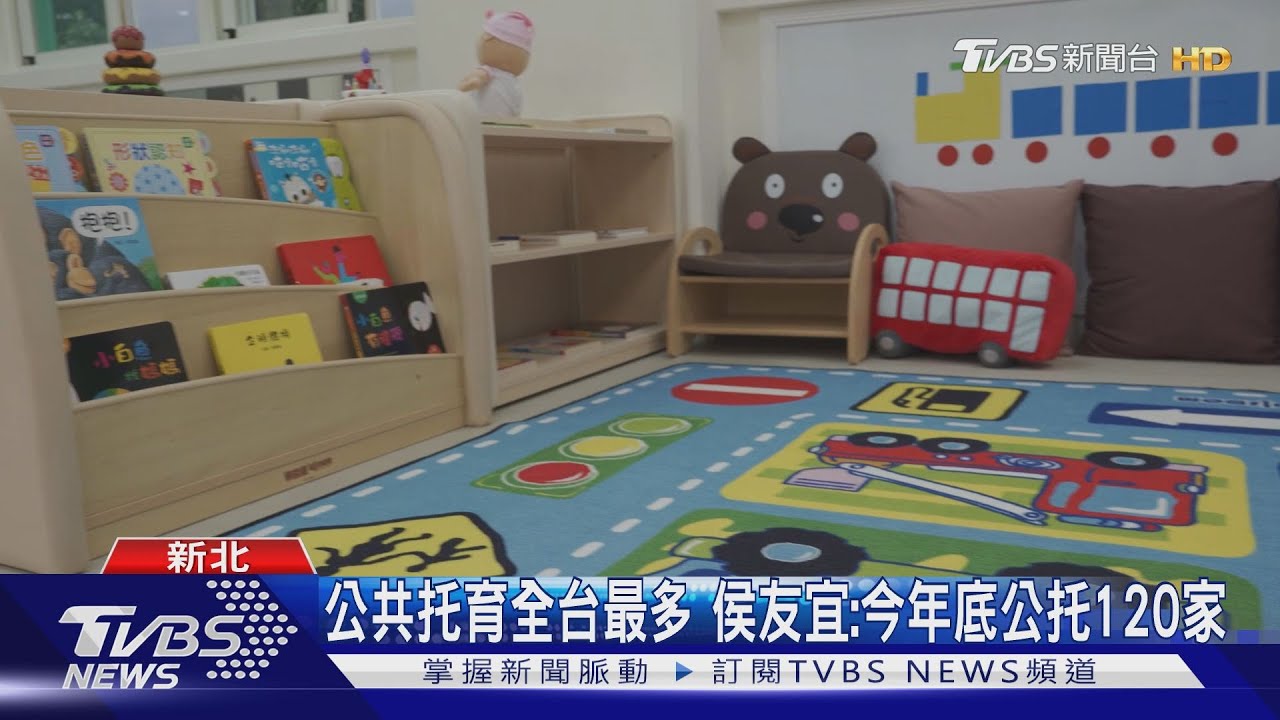 新北再啟用4公托　設國中、小收0到2歲嬰幼兒