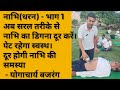 नाभि धरन को सरल तरीके से 100 ठीक करें तथा 