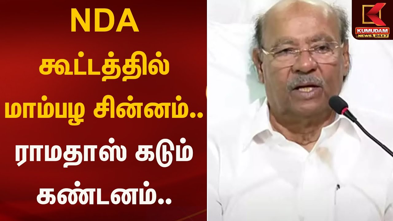 NDA கூட்டத்தில் மாம்பழ சின்னம்.. ராமதாஸ் கடும் கண்டனம் | Kumudam News