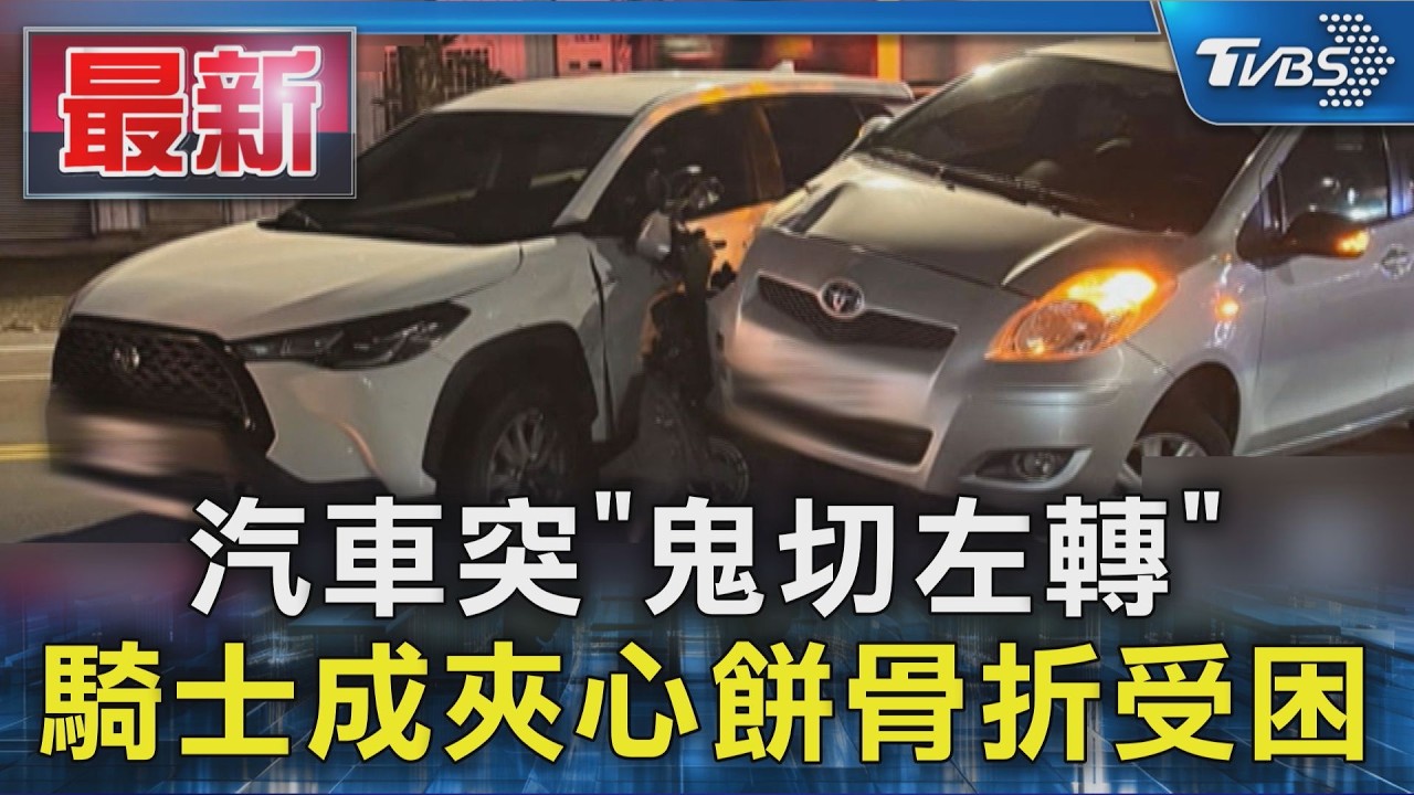 汽車突「鬼切左轉」 騎士成夾心餅骨折受困｜TVBS新聞 @TVBSNEWS01