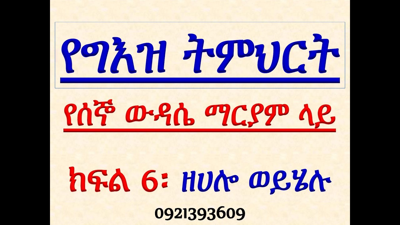 #የግእዝ ትምህርት #በሰኞ ውዳሴ ማርያም ላይ #ክፍል 6፡ ዘሀሎ ወይሄሉ