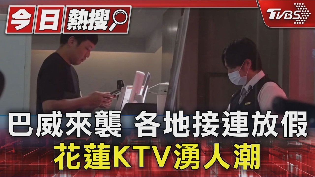 影音／巴威逼近「無風無雨」先嗨！KTV訂位滿　夜市人潮多