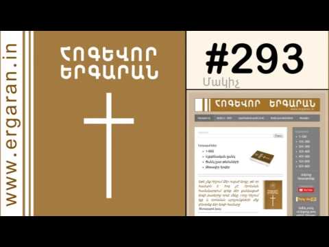 Մեղքերովս, Տեր, ահա Քեզի կուգամ - #293