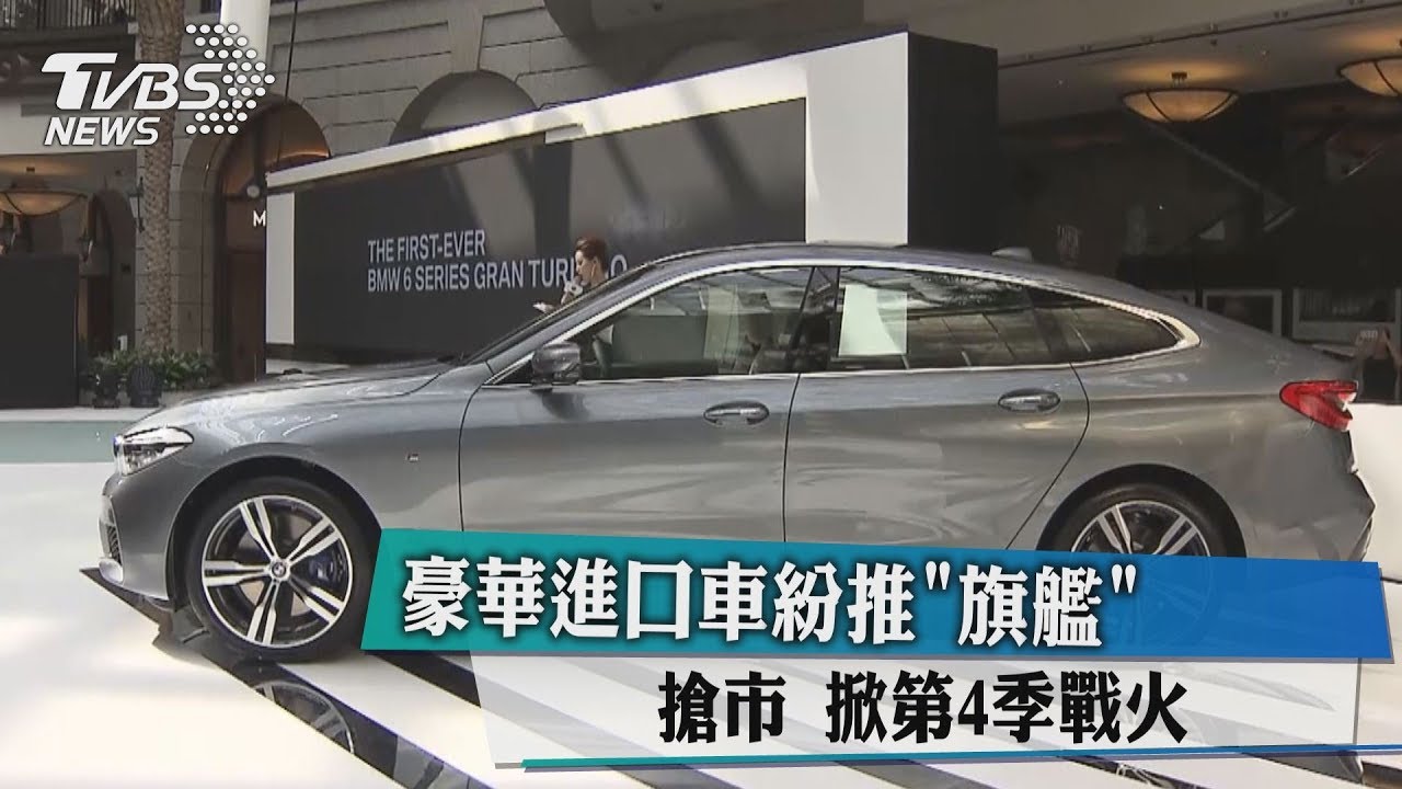 豪華進口車紛推「旗艦」搶市 掀第4季戰火