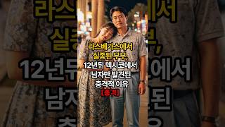 Download lagu The shocking reason why only the man was found in Mexico 12 years after a couple disappeared in t... mp3