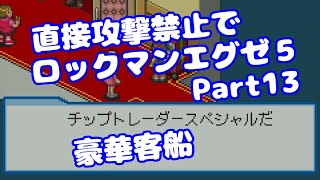 【VOICEROID実況】直接攻撃禁止でエグゼ5【Part13】【ロックマンエグゼ5】みずと