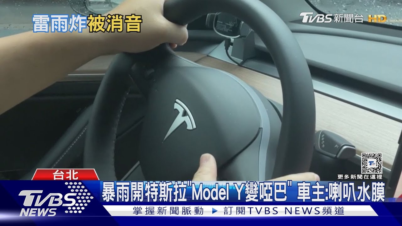 暴雨開特斯拉「ModelY變啞巴」車主：喇叭水膜