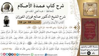 صورة 4 من 18/عمدة الأحكام/كتاب الأيمان والنذور/لو قال إن شاء الله لم يحنث/الشيخ صالح الفوزان/كبار العلماء