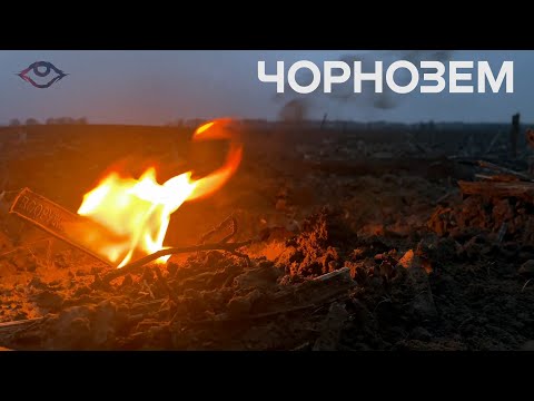 ЧОРНОЗЕМ