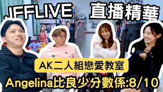 [JFFLIVE精華] AK二人組戀愛教室｜Angelina比良少分數係:8/10｜Kya鍾意foodboy｜米師傅示範如何表白 ‪@JFFTHK‬ ‪@JFFLiveChannel‬​