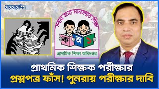প্রাথমিক শিক্ষক পরীক্ষার প্রশ্নপত্র ফাঁস! পুনরায় পরীক্ষার দাবি | CancelPrimary | PrimaryQuestion