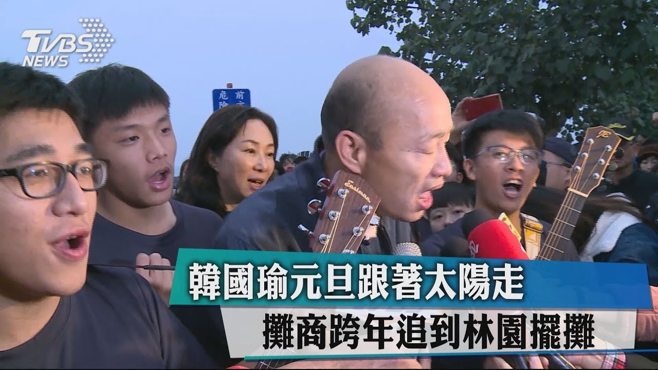 韓國瑜元旦跟著太陽走 攤商跨年追到林園擺攤