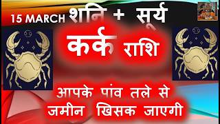 सूर्य राशि परिवर्तन कर्क राशि आपके पांव तले से जमीन खिसक जाएगी | Kark Rashi March April Horoscope