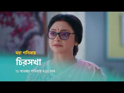 চিরসখা - মহা শনিবার । 15 নভেম্বর 9:00 PM। স্ত্রী হিসাবে স্বতন্ত্রর পাশে দাঁড়ালো কমলিনী।