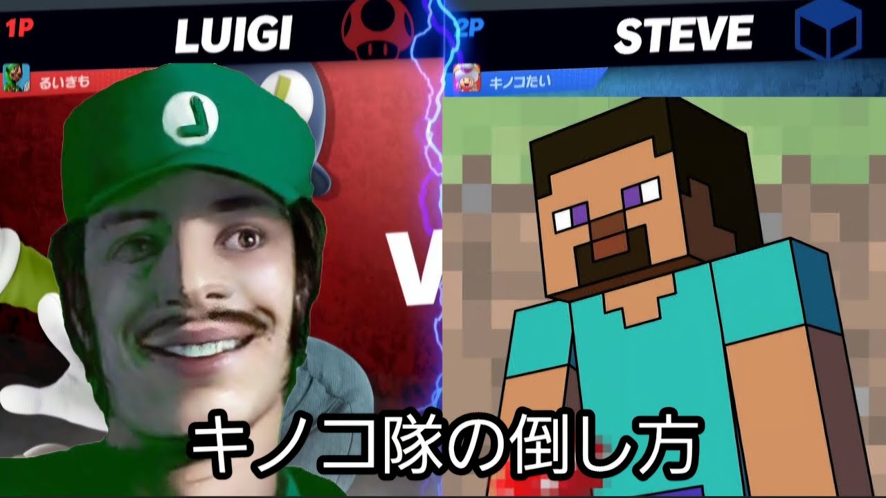 るいきもによる別にいらないキノコ隊の倒し方