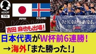 【海外の反応】日本代表がアイスランド代表に勝利で6連勝！W杯前ラストマッチで小川航基がアピール成功！吉田麻也キャプテンに花道！【サッカー日本代表/ハイライト/W杯ベスト8】