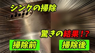 シンクを掃除してピカピカにしよう！！【みせたがりTV91】