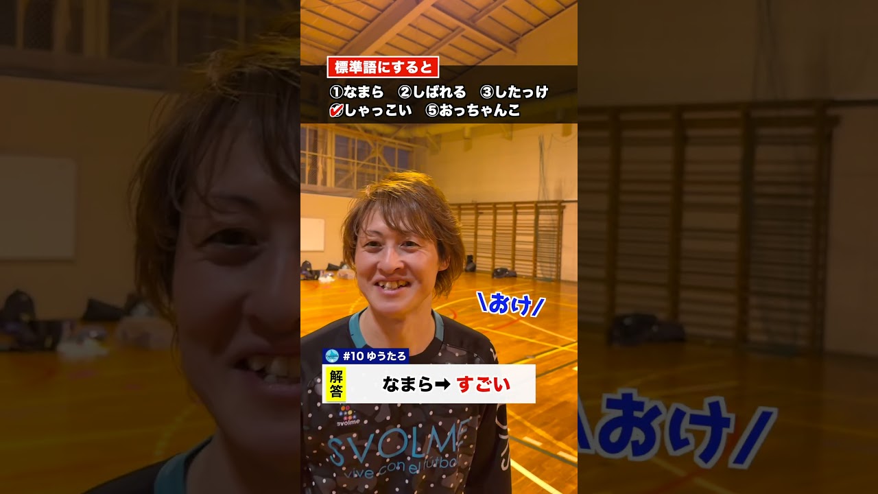 【北海道弁】みんな全部わかった⁉︎ #エスポラーダ北海道 #フットサル #方言