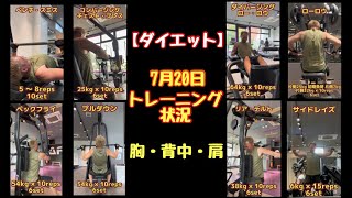 【ダイエット】99.7kgあった40歳を越えたおっさんが本気でダイエットしてみた♬７月20日のトレーニング状況【胸・背中・肩の日】