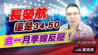 長榮航還是34.50，合一月季線反壓！｜台股攻略｜劉烱德 (圖)