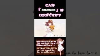 【こんな歌声はいかが？】#summersong /#yui #歌ってみた #cover #歌い手 #夏うた #夏休み #オリジナルmv #shorts #short