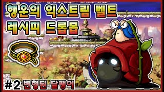 [메이플 소비템] 행운의 익스트림 벨트 레시피 드롭몬스터 #2 변형된 달팽이