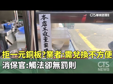 拒一元銅板？業者：需兌換不方便　消保官：觸法卻無罰則