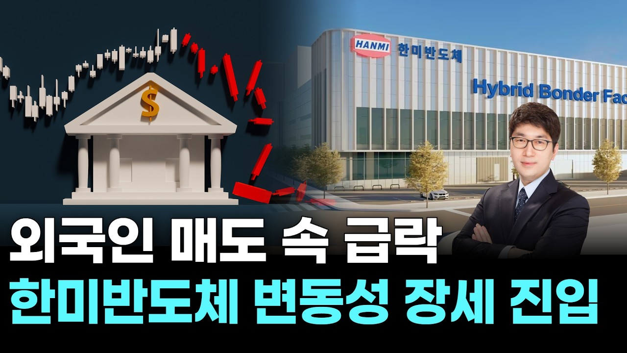 외국인 매도 속 급락…한미반도체 변동성 장세 진입