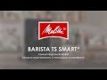 Автоматическая кофемашина Melitta Caffeo F 850-102 Barista TS SMART, черная
