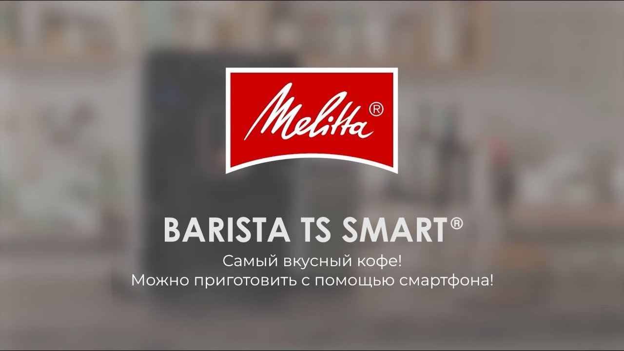 Автоматическая кофемашина Melitta Caffeo F 850-101 Barista TS SMART, серебро