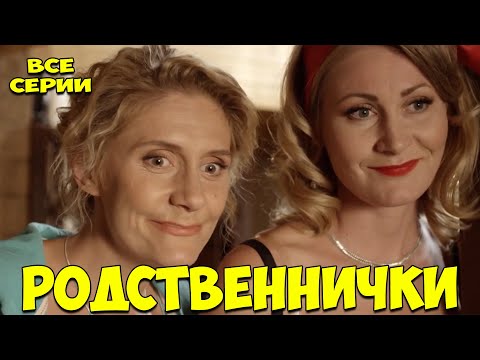 ЛЁГКАЯ СЕМЕЙНАЯ КОМЕДИЯ! ОЧЕНЬ СМЕШНОЙ ФИЛЬМ! Родственнички РУССКИЕ КОМЕДИИ НОВИНКИ, ФИЛЬМЫ HD