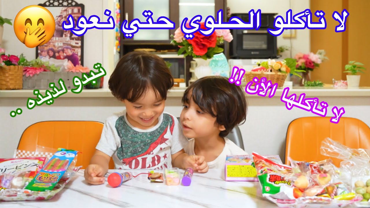 ممنوع تأكلو الحلوي حتي نعود مع كريم و أمير 😆 | اختبار صبر البيبي