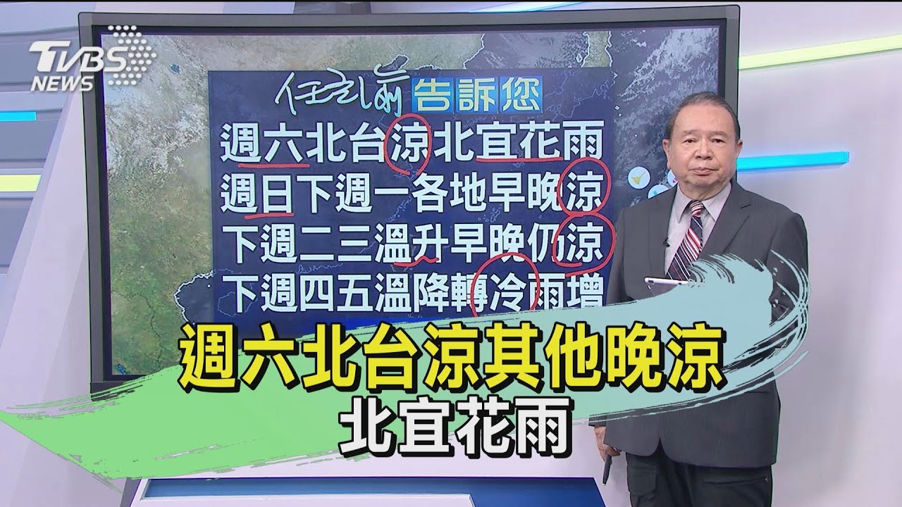 週六北台涼其他晚涼 北宜花雨