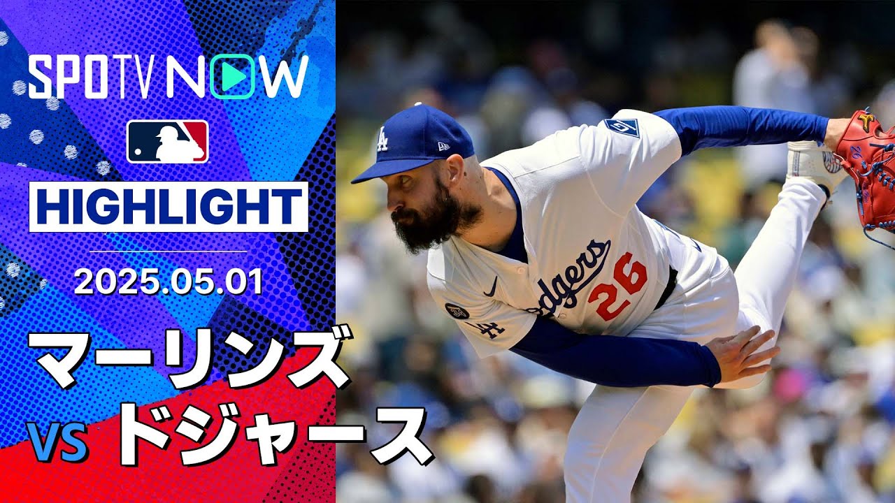 【ドジャース、連日の2桁得点で5連勝！マンシーに1号HR、先発ゴンソリンは627日ぶりの白星！】マーリンズvsドジャース 試合ハイライト MLB2025シーズン 5.1