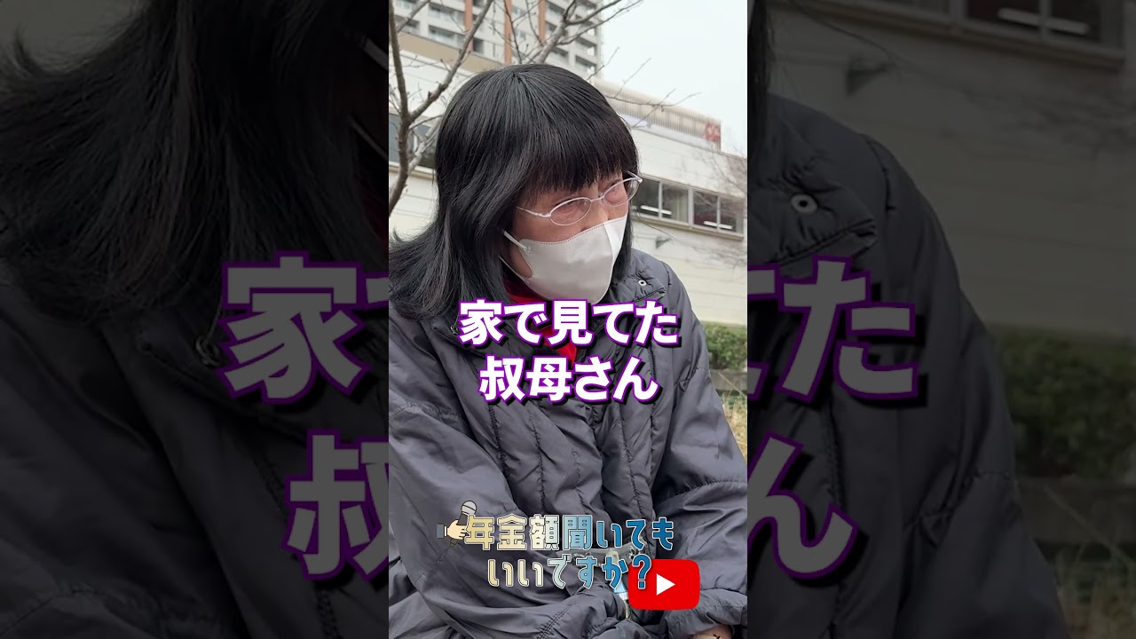 ↑本編はこちら #年金 #年金事務所 #年金インタビュー #年金暮らし