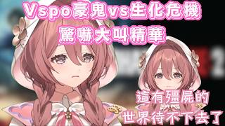 【Vspo豪鬼 甘結もかvs生化危機 驚嚇絕叫精華（觀看前請注意音量）】#ぶいすぽっ  #vspo中文 #烤肉精華 #切り抜き #甘結もか