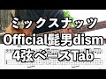 【4弦ベースTab】ミックスナッツ/Official髭男dism