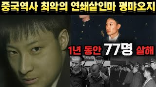Download lagu [중국실화] 중국 역사상 최악의 살인마, 1년동안 77명을 죽인 악마들, 연쇄살인사건. 만약 체포하지 않았으면 얼마나 더 끔찍한 이들이 생길지 아무도 몰랐다. 흑사회 두목 펑먀오지 mp3